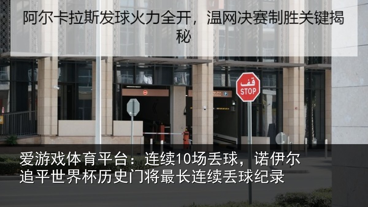 爱游戏体育平台：连续相关情况世界相关情况录