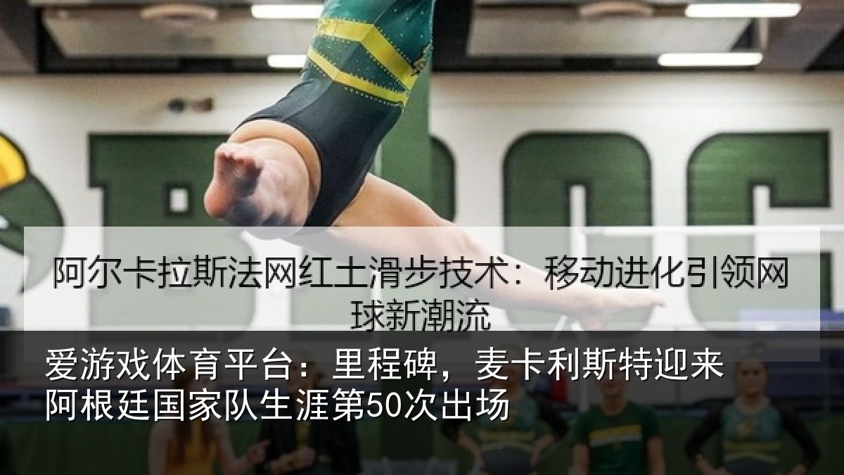 爱游戏体育平台:里程碑,麦卡利斯特迎来相关情况
