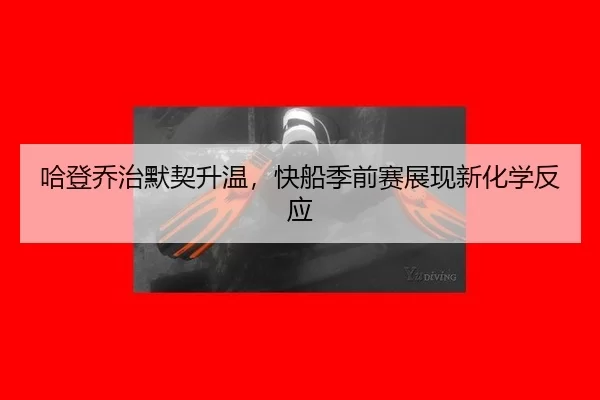 ha-deng-qiao-zhi-mo-qi-sheng-wen-kuai-chuan-ji-qian-sai-zhan-xian-xin-hua-xue-fan-ying-2-460.jpg