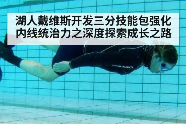 湖人戴维斯开发三分技能包强化内线统治力之深度探索成长之路