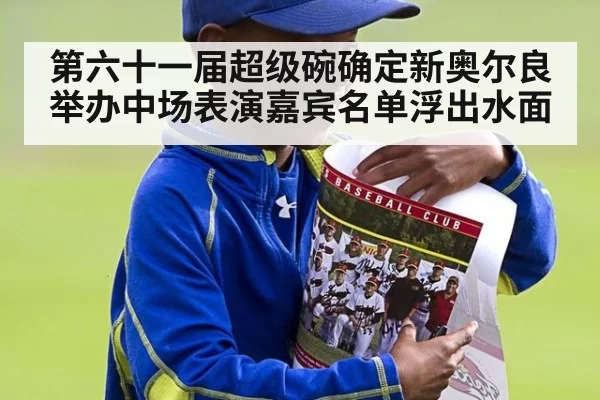 第六十一届超级碗确定新奥尔良举办中场表演嘉宾名单浮出水面