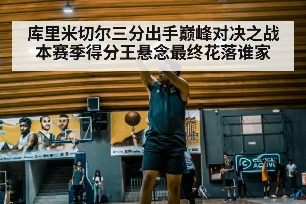 库里米切尔三分出手巅峰对决之战 本赛季得分王悬念最终花落谁家