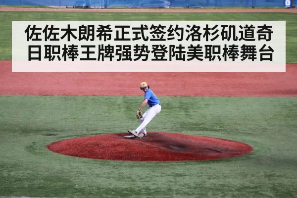 佐佐木朗希正式签约洛杉矶道奇 日职棒王牌强势登陆美职棒舞台