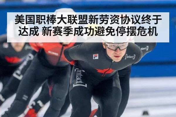 美国职棒大联盟新劳资协议终于达成 新赛季成功避免停摆危机