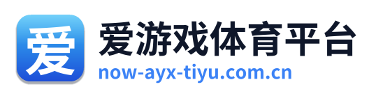 爱游戏体育平台